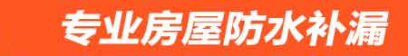 唐山房屋防水补漏